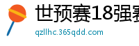 世预赛18强赛赛程